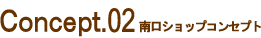 concept.02下北沢南口ショップコンセプト