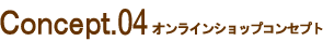 concept.04オンラインショップコンセプト