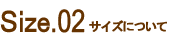 size.02-サイズについて-