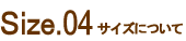 size.04-サイズについて-