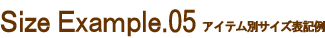 size example.05-アイテム別サイズ表記例-
